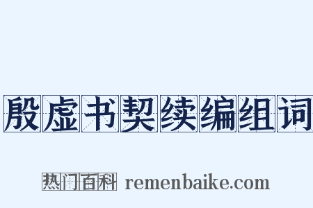 殷虚书契续编组词是什么意思的图片